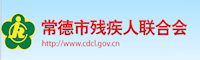 常德市残残疾人联合会