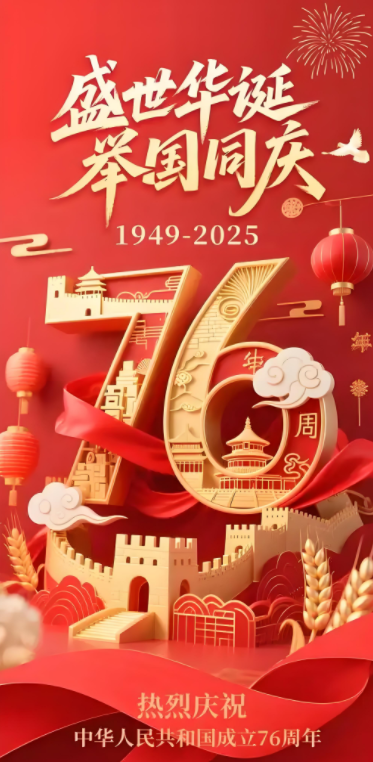 76周年海报