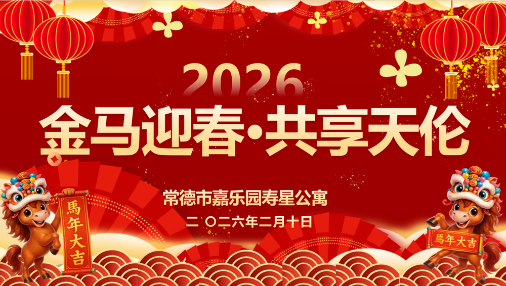 寿星公寓 | 金马迎春·共享天伦