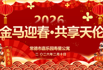 寿星公寓 | 金马迎春·共享天伦